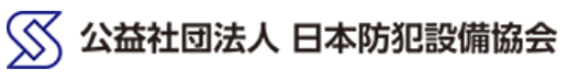 日本防犯設備協会