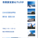 市民安全安心フェスタ