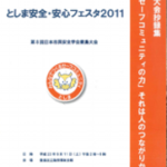としま安全・安心フェスタ2011