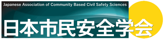 【公式サイト】日本市民安全学会