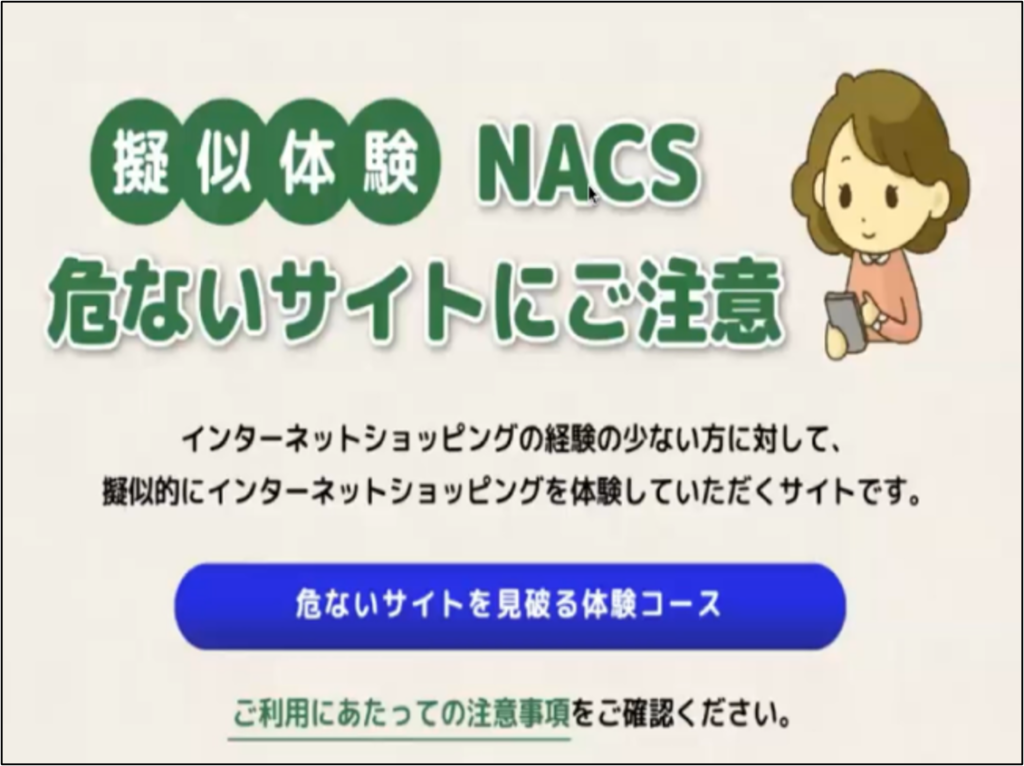 NACS　疑似体験危ないサイトにご注意