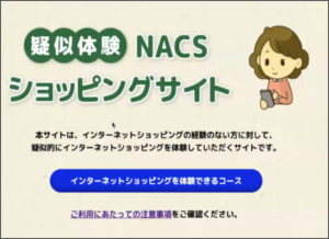 NACS　疑似体験ショッピングサイト