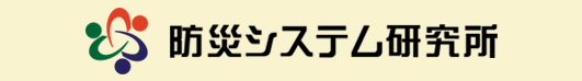 防災システム研究所